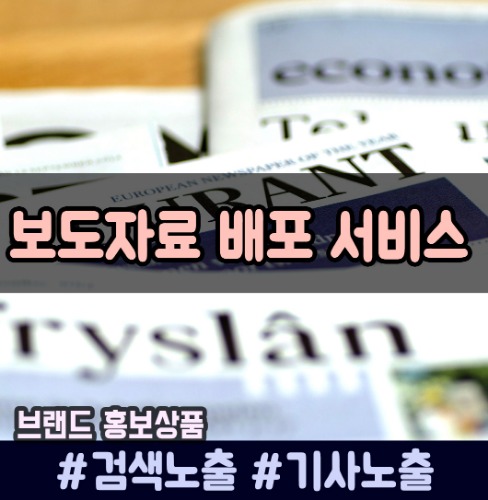 언론홍보/보도자료 배포